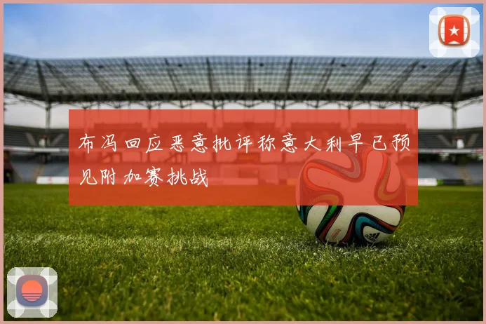 布冯回应恶意批评称意大利早已预见附加赛挑战