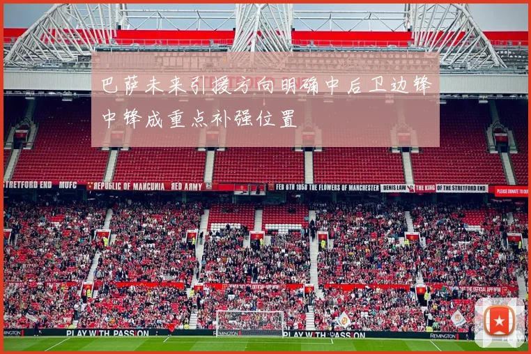 巴萨未来引援方向明确中后卫边锋中锋成重点补强位置