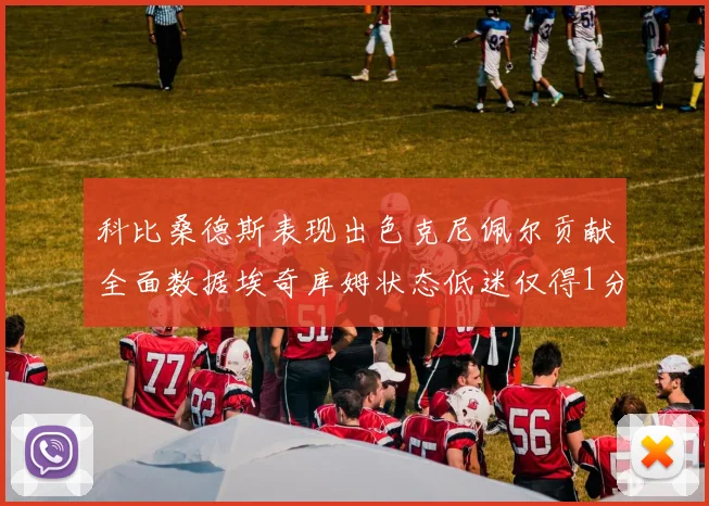 科比桑德斯表现出色克尼佩尔贡献全面数据埃奇库姆状态低迷仅得1分