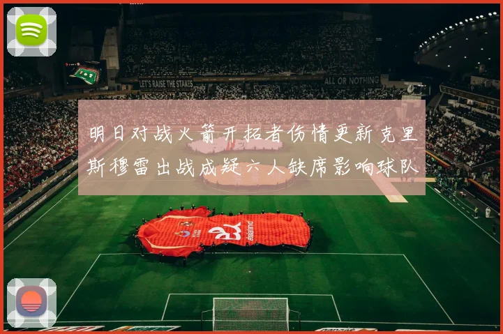 明日对战火箭开拓者伤情更新克里斯穆雷出战成疑六人缺席影响球队实力