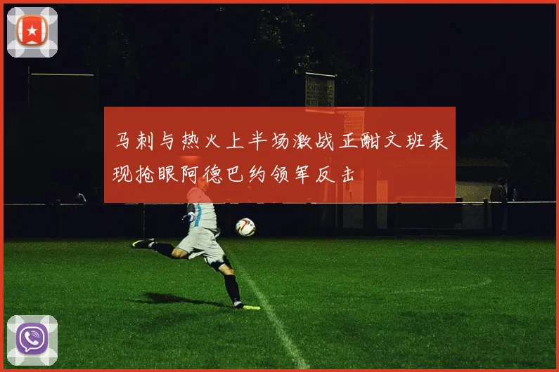 马刺与热火上半场激战正酣文班表现抢眼阿德巴约领军反击