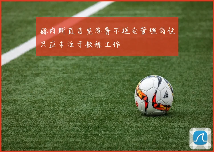 赫内斯直言克洛普不适合管理岗位只应专注于教练工作