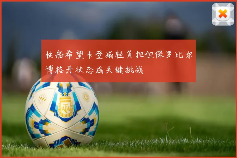 快船希望卡登减轻负担但保罗比尔博格丹状态成关键挑战