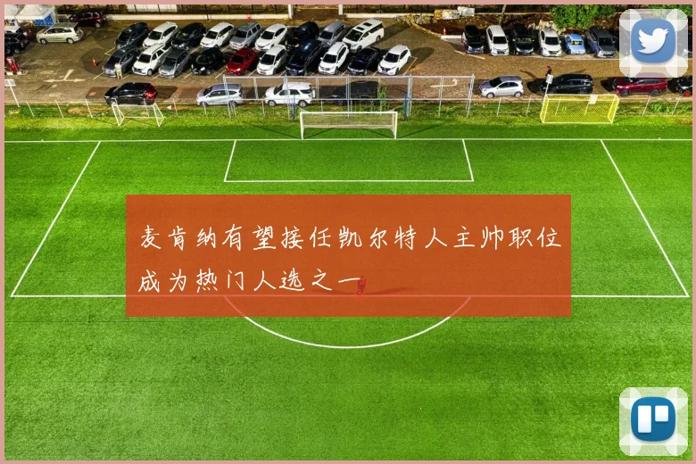 麦肯纳有望接任凯尔特人主帅职位成为热门人选之一
