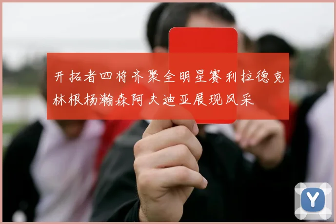 开拓者四将齐聚全明星赛利拉德克林根杨瀚森阿夫迪亚展现风采