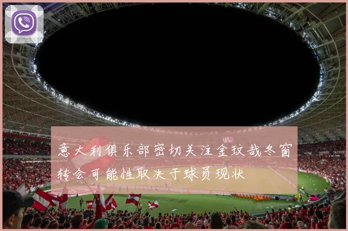 意大利俱乐部密切关注金玟哉冬窗转会可能性取决于球员现状