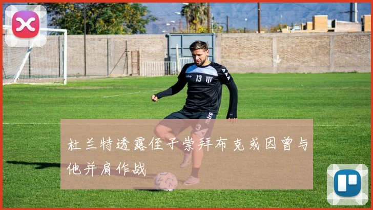 杜兰特透露侄子崇拜布克或因曾与他并肩作战