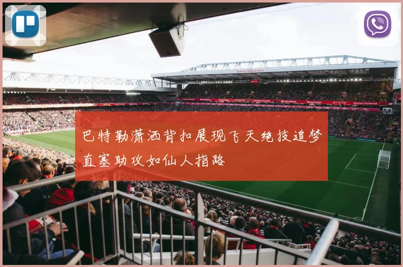 巴特勒潇洒背扣展现飞天绝技追梦直塞助攻如仙人指路