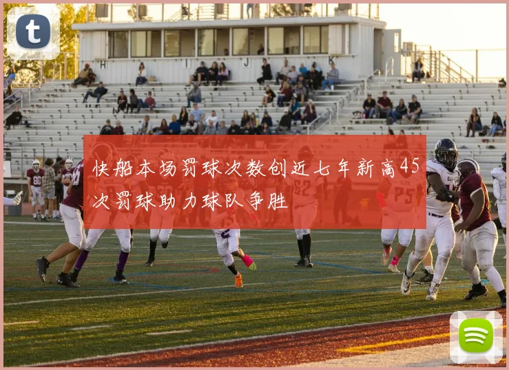 快船本场罚球次数创近七年新高45次罚球助力球队争胜