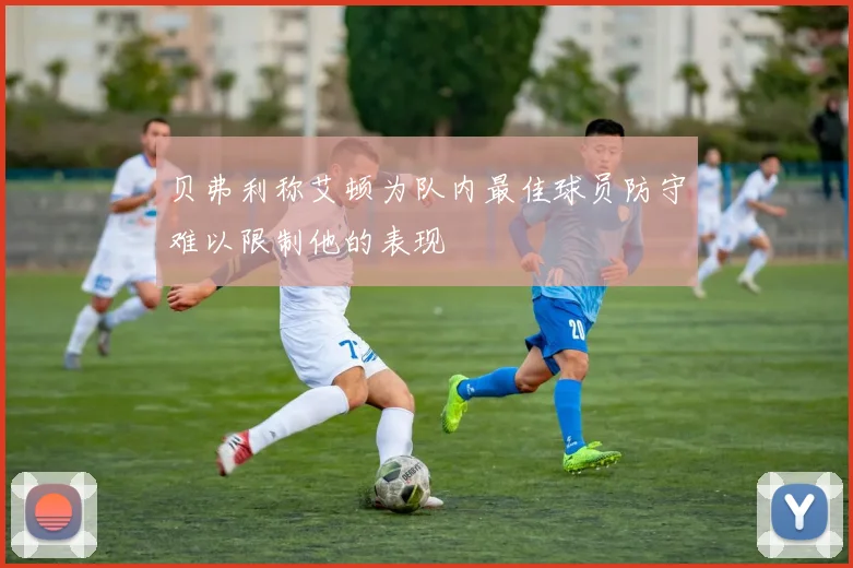 贝弗利称艾顿为队内最佳球员防守难以限制他的表现